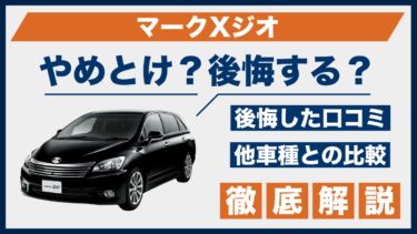 マークXジオはやめとけ？後悔した人の口コミと他車との性能を徹底比較
