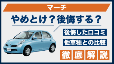 日産・マーチはやめとけ？口コミと後悔談を比較で評判が明らかに