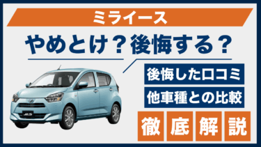 ダイハツ・ミライースはやめとけ？実際の口コミと後悔しない選び方を紹介