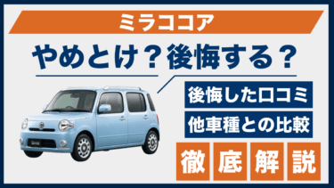 ダイハツ・ミラココアはやめとけ？かわいさ重視で後悔しないための注意点とは