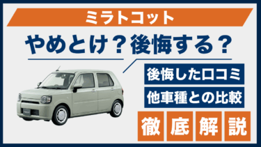 ダイハツ・ミラトコットの口コミとやめとけの声｜後悔を防ぐために知るべき注意点
