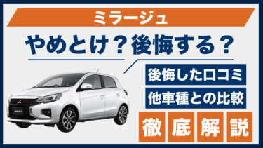 ミラージュはやめとけ？買って後悔した口コミとおすすめできない人の特徴