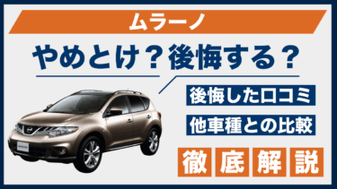 日産・ムラーノ購入で後悔？やめとけの口コミと評価を比較分析