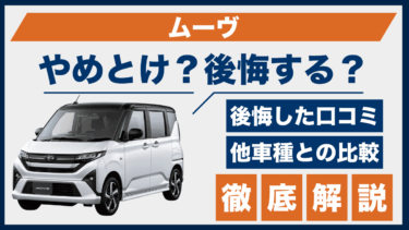 ダイハツ・ムーヴのやめとけ評判は本当？後悔した人の口コミと使い勝手を検証