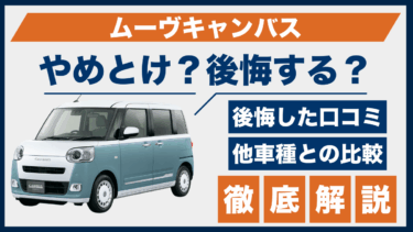 ムーヴキャンバスで後悔した人の声とは？やめとけの真相を比較検証