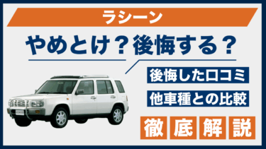 ラシーンのやめとけポイント｜口コミと後悔談を他車と比較して検証