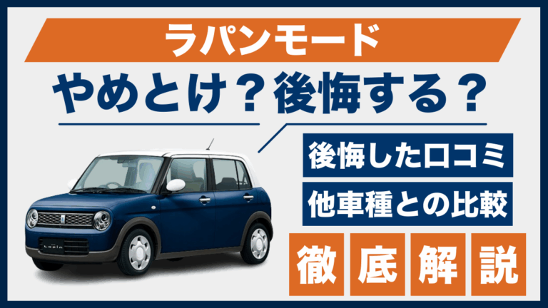 ラパンモードやめとけ？後悔した口コミ_サムネ