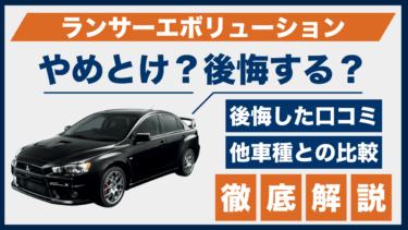 ランサーエボリューションはやめとけ？後悔した人の口コミと性能評価