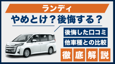 スズキ・ランディの口コミと後悔ポイント｜やめとけと言われる理由を徹底調査