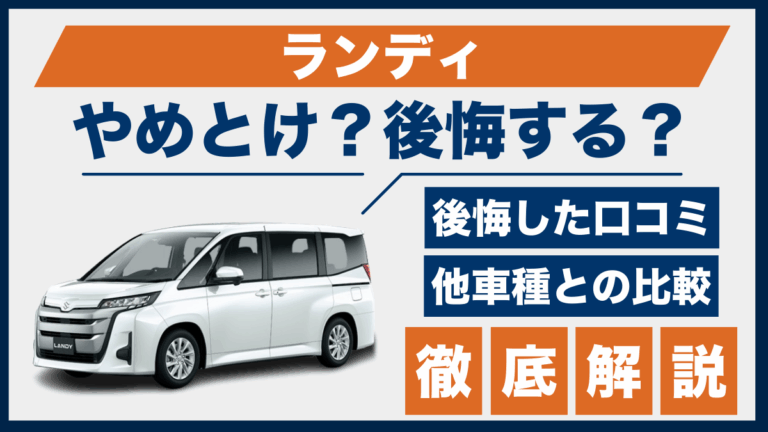 ランディやめとけ？後悔した口コミ_サムネ