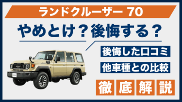 ランドクルーザー70はやめとけ？後悔の口コミや評判、他車との違いも徹底比較