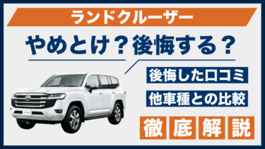 ランドクルーザーはやめとけ？後悔した口コミと不満点、他車との違いも比較