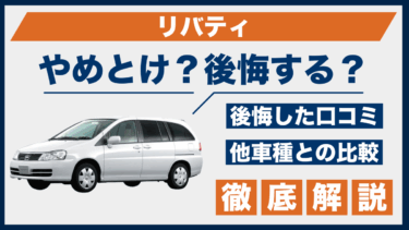 リバティは本当にやめとけ？口コミと後悔事例を比較して判明