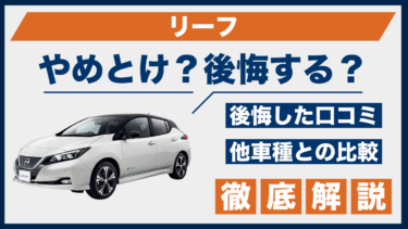 日産・リーフで後悔しやすい理由は？やめとけの口コミと他社比較で判明
