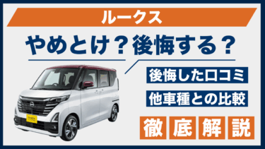 ルークスの口コミに見るやめとけポイント｜後悔談を比較チェック