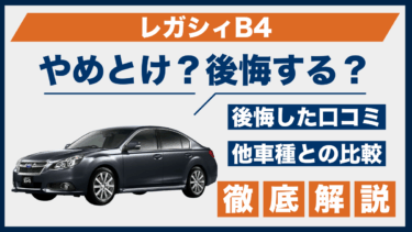 レガシィB4はやめとけ？口コミから見える後悔ポイントを紹介