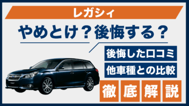 スバル・レガシィの口コミと後悔談は？やめとけと言われる3つの理由