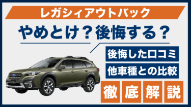 レガシィアウトバックはやめとけ？後悔した口コミと実際の評価