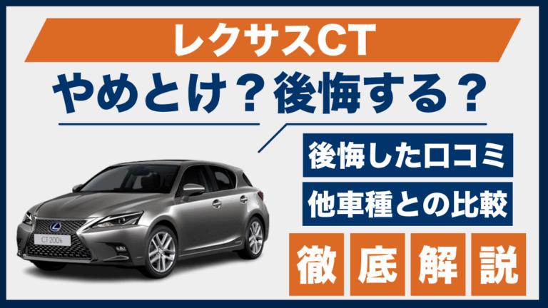 レクサスCTやめとけ？後悔した口コミ_サムネ