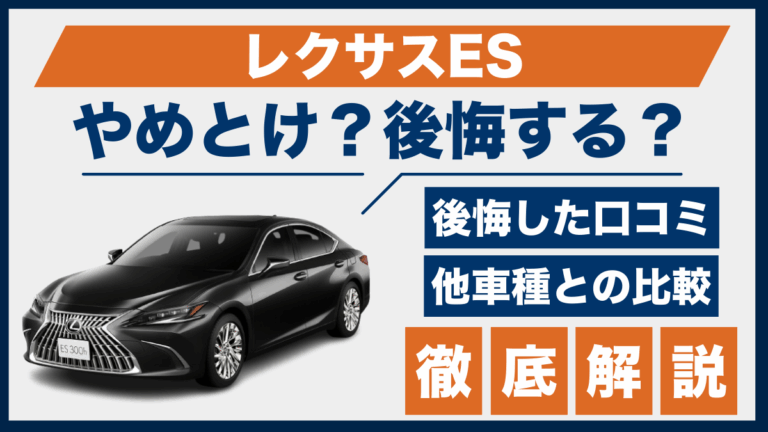 レクサスESやめとけ？後悔した口コミ_サムネ