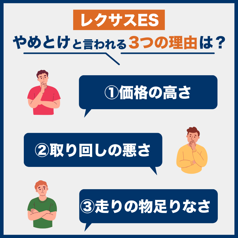 レクサスES後悔とやめとけの理由