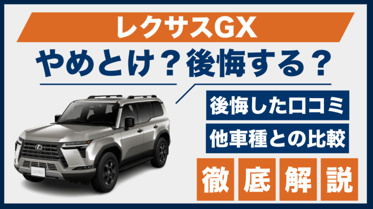レクサスGXやめとけ？後悔した口コミ_サムネ