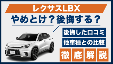 レクサスLBXの口コミにやめとけや後悔の声？購入前に知るべき注意点とは