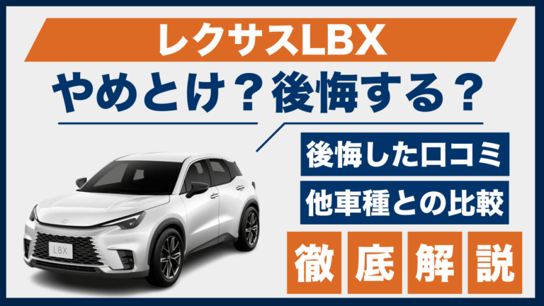 レクサスLBXやめとけ？後悔した口コミ_サムネ