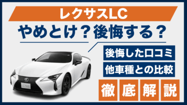 レクサスLCで後悔？やめとけの声と口コミ、ライバル車との違いをチェック