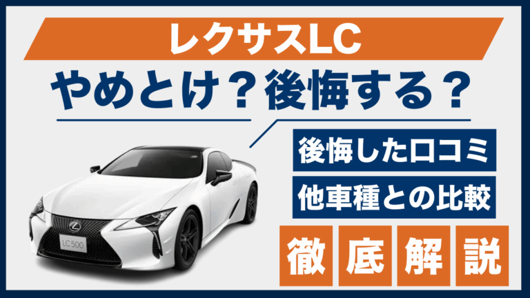 レクサスLCやめとけ？後悔した口コミ_サムネ