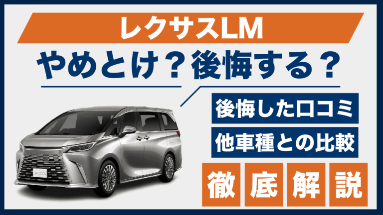 レクサスLMやめとけ？後悔した口コミ_サムネ