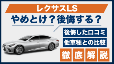 レクサスLSで後悔？やめとけと噂される口コミと評価をライバル車と比較検証