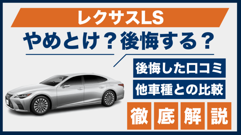 レクサスLSやめとけ？後悔した口コミ_サムネ