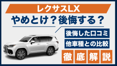 レクサスLXで後悔？やめとけの口コミと評判を他の高級SUVと比較して検証