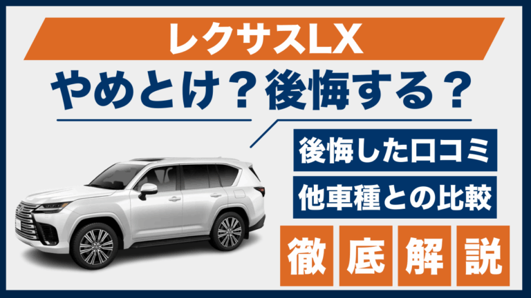 レクサスLXやめとけ？後悔した口コミ_サムネ