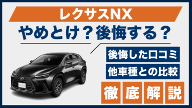 レクサスNXはやめとけ？買って後悔した口コミと他車との性能を徹底比較