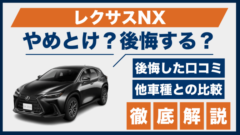 レクサスNXやめとけ？後悔した口コミ_サムネ