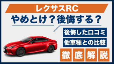 レクサスRCで後悔？やめとけの口コミと評価、ライバル車との比較で検証