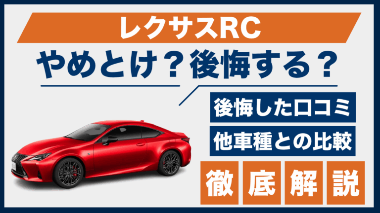 レクサスRCやめとけ？後悔した口コミ_サムネ