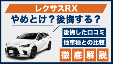 レクサスRXで後悔？やめとけと言われる理由と口コミ、他のSUVと比較して見えた弱点