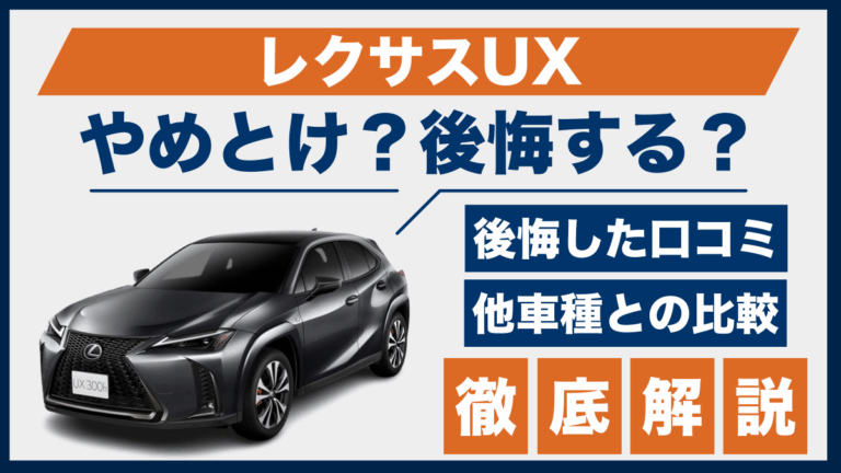 レクサスUXやめとけ？後悔した口コミ_サムネ