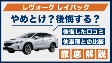 レヴォーグ レイバックはやめとけ？口コミと後悔ポイントを徹底解説