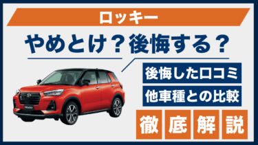 ダイハツ・ロッキーの口コミに見る後悔ポイント｜やめとけと言われる理由とは