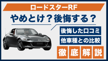 マツダ・ロードスターRFで後悔？やめとけの口コミと評価を他車と比較