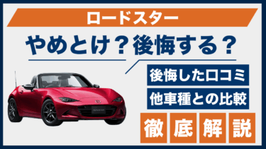 マツダ・ロードスターの口コミと後悔ポイント｜やめとけと言われる理由を徹底検証