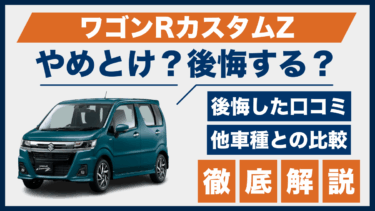 ワゴンRカスタムZで後悔？やめとけの口コミと他車との比較で見える真実