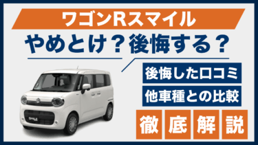 ワゴンRスマイルで後悔？やめとけと言われる理由と口コミを他車と比較して検証