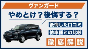 トヨタ・ヴァンガードはやめとけ？後悔した口コミや不満点、他車との違いも徹底比較