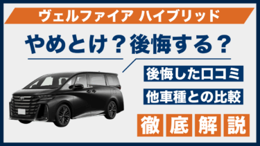 ヴェルファイアハイブリッドはやめとけ？後悔した口コミや不満点、他車との違いも徹底比較