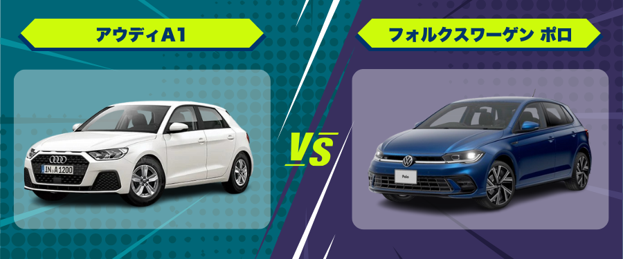車種比較アウディA1_フォルクスワーゲンポロ